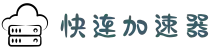 快连Lets加速器 | 稳定不掉线，随时在线